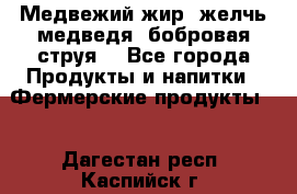 Медвежий жир, желчь медведя, бобровая струя. - Все города Продукты и напитки » Фермерские продукты   . Дагестан респ.,Каспийск г.